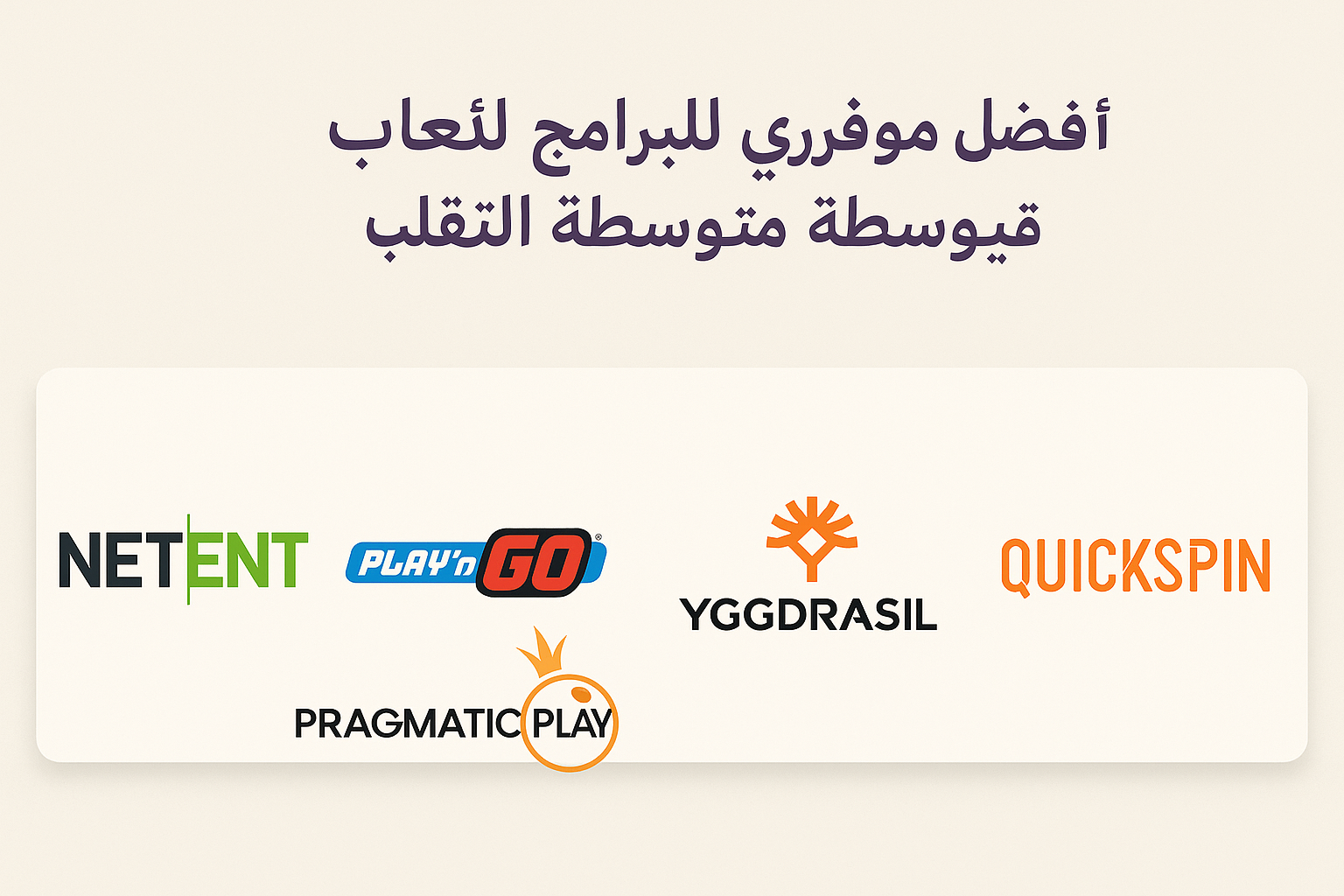 أفضل موفري البرامج لألعاب السلوتس متوسطة التقلب