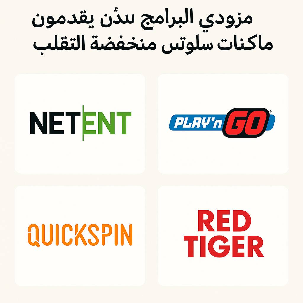 أفضل مزودي البرامج الذين يقدمون ماكينات سلوتس منخفضة التقلب