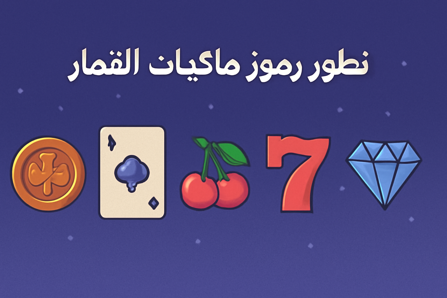 تطور رموز ماكينات القمار