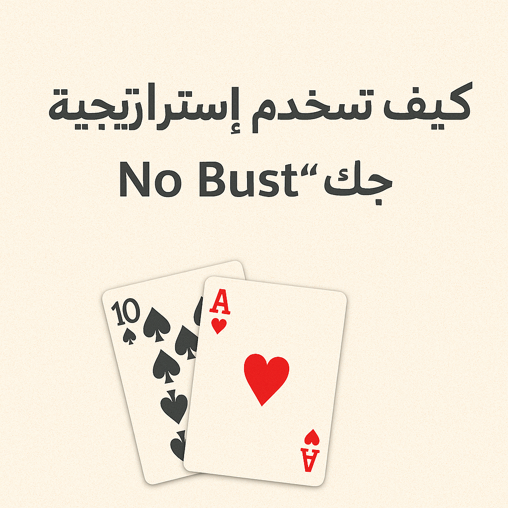 كيف تستخدم استراتيجية بلاك جاك