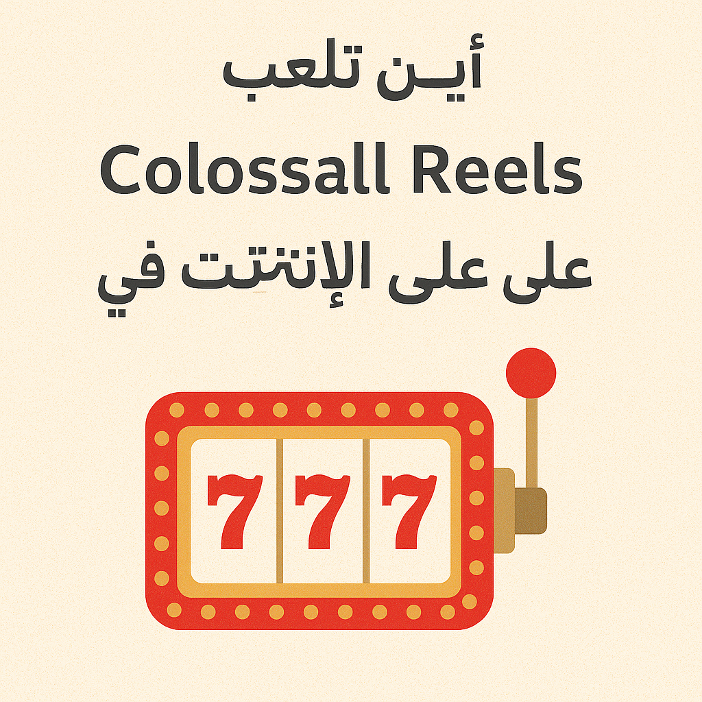 أين تلعب ماكينات السلوت بالبكرات الضخمة عبر الإنترنت في الإمارات؟