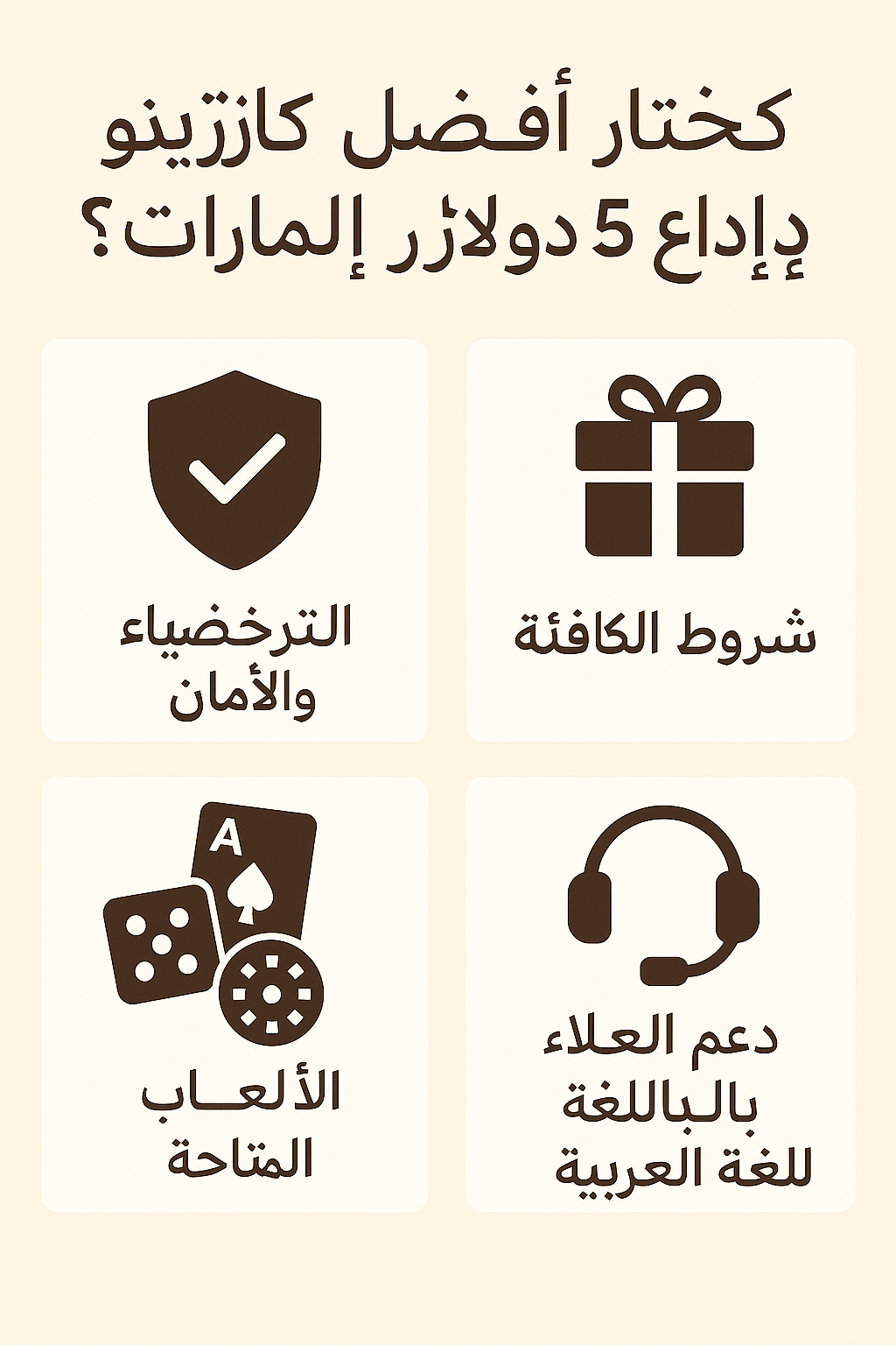 كيفية اختيار أفضل كازينو بإيداع $5 في الإمارات