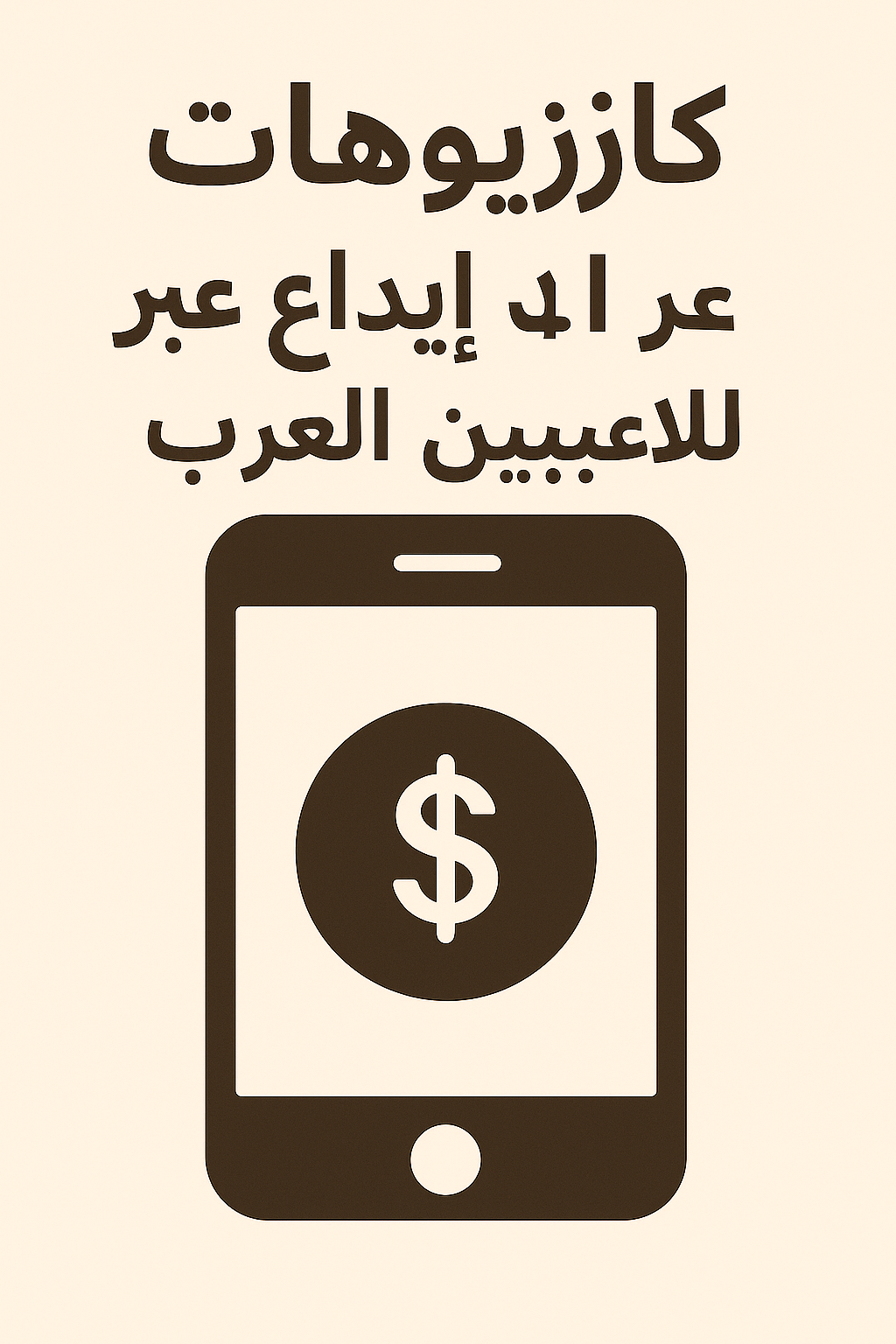 كازينوهات إيداع $1 عبر الهاتف المحمول للاعبين العرب