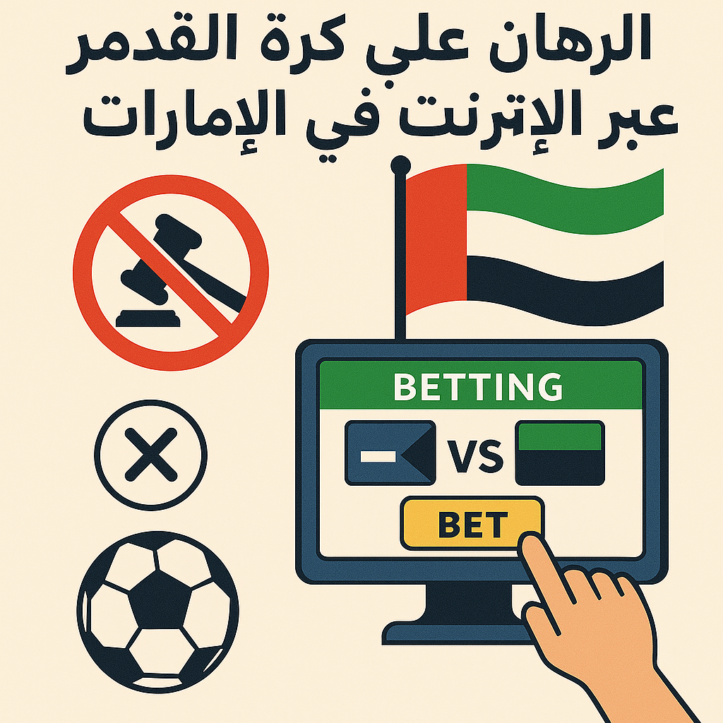 كيفية المراهنة على كرة القدم عبر الإنترنت في الإمارات