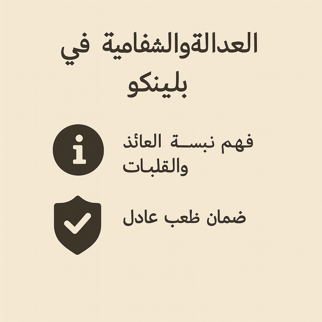 العدالة والشفافية في Plinko