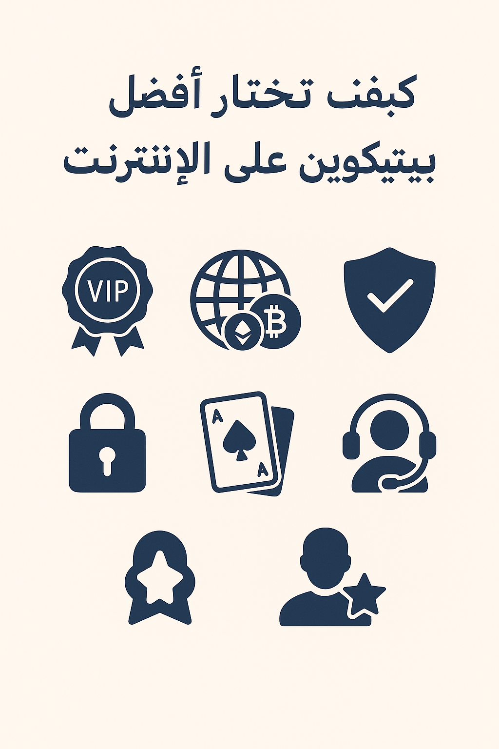الإنترنت عبر بیتكوین كازینو أفضل اختیار كیفیة