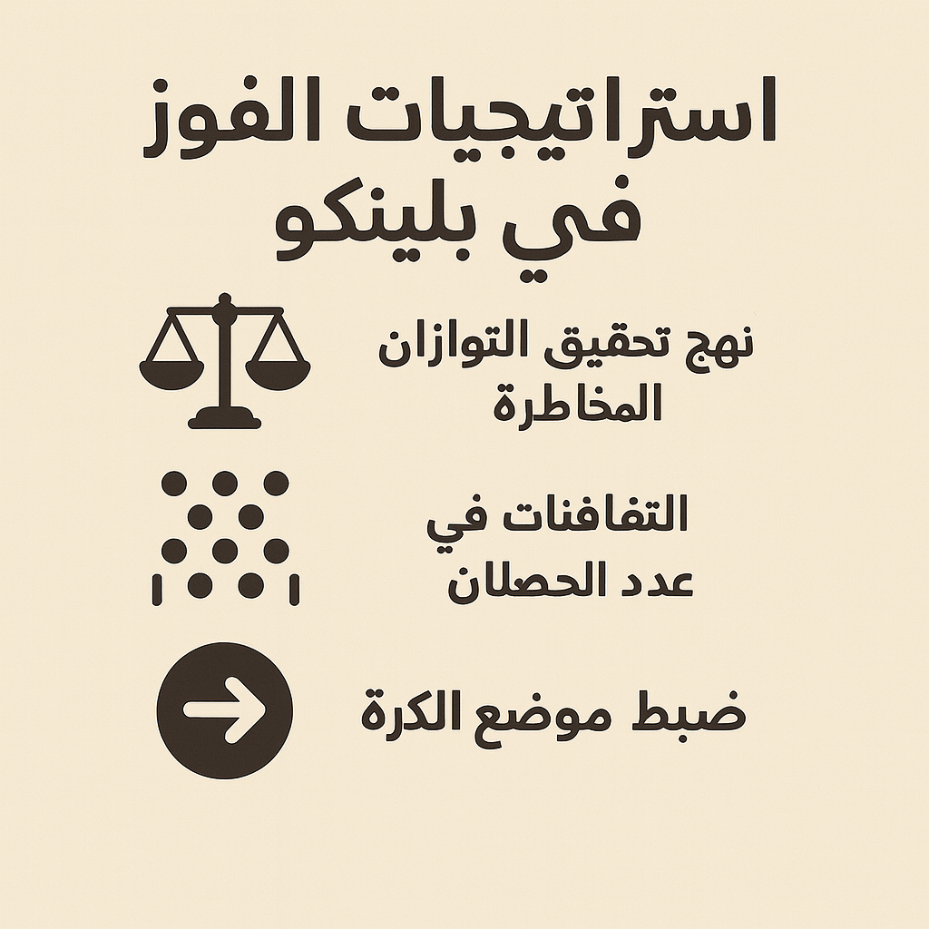 استراتيجيات الفوز في لعبة بلينكو