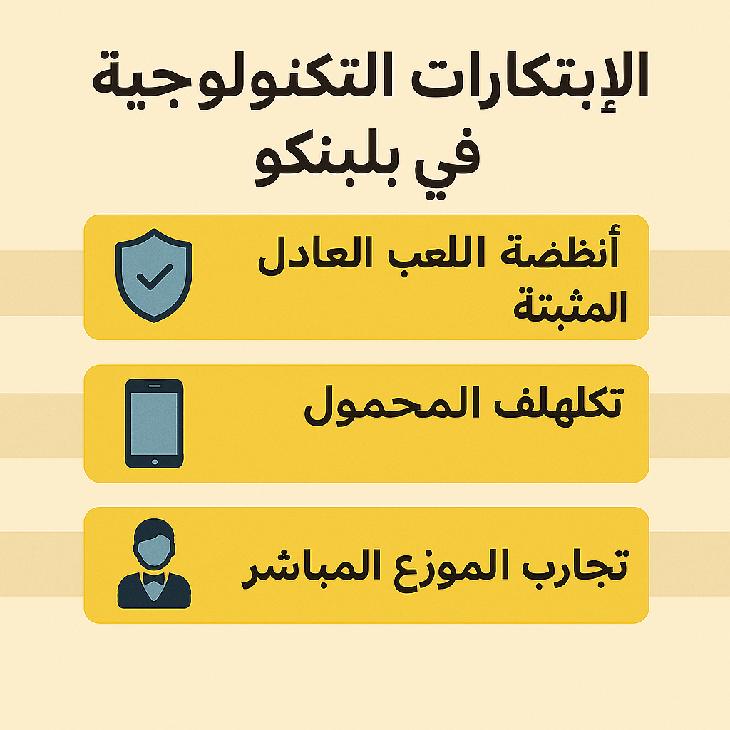 الابتكارات التكنولوجية في Plinko
